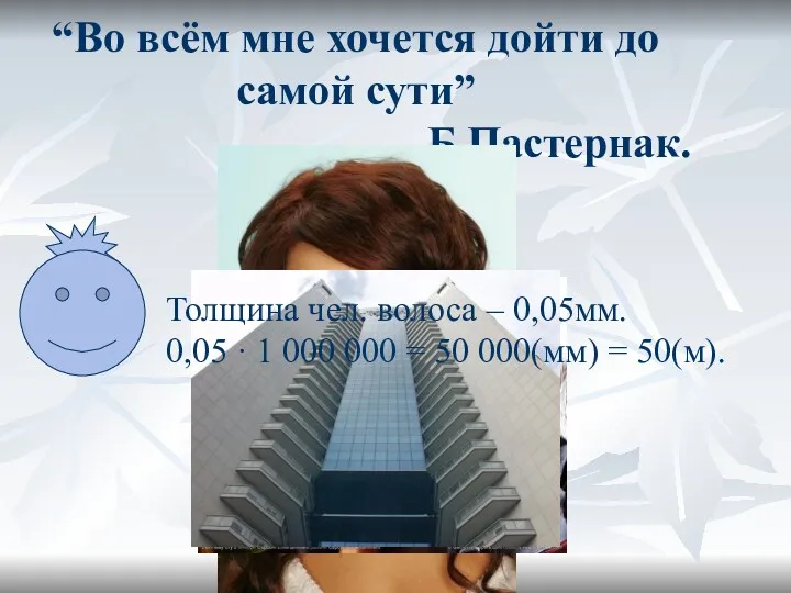 “Во всём мне хочется дойти до самой сути” Б.Пастернак. Толщина