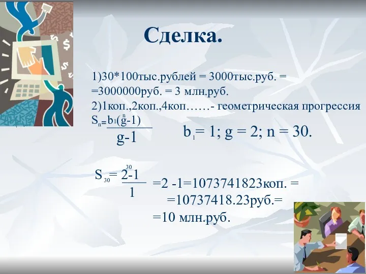 Сделка. 1)30*100тыс.рублей = 3000тыс.руб. = =3000000руб. = 3 млн.руб. 2)1коп.,2коп.,4коп……-