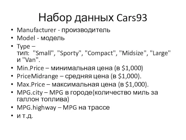Набор данных Cars93 Manufacturer - производитель Model - модель Type – тип: "Small",