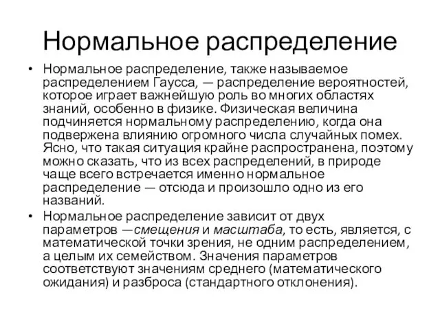 Нормальное распределение Нормальное распределение, также называемое распределением Гаусса, — распределение вероятностей, которое играет