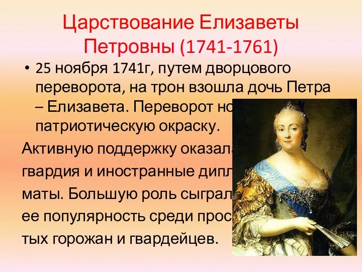 Царствование Елизаветы Петровны (1741-1761) 25 ноября 1741г, путем дворцового переворота,