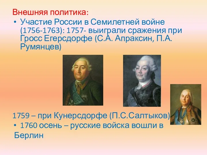 Внешняя политика: Участие России в Семилетней войне (1756-1763): 1757- выиграли