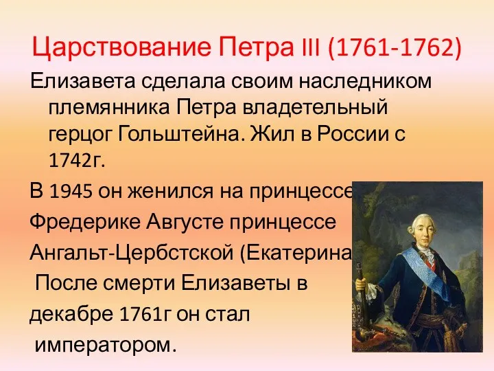 Царствование Петра III (1761-1762) Елизавета сделала своим наследником племянника Петра