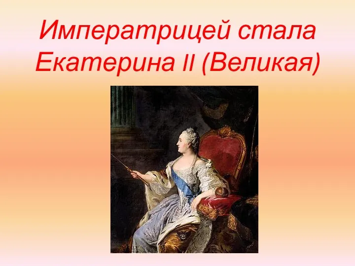 Императрицей стала Екатерина II (Великая)