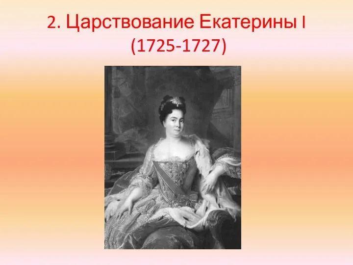 2. Царствование Екатерины I (1725-1727)