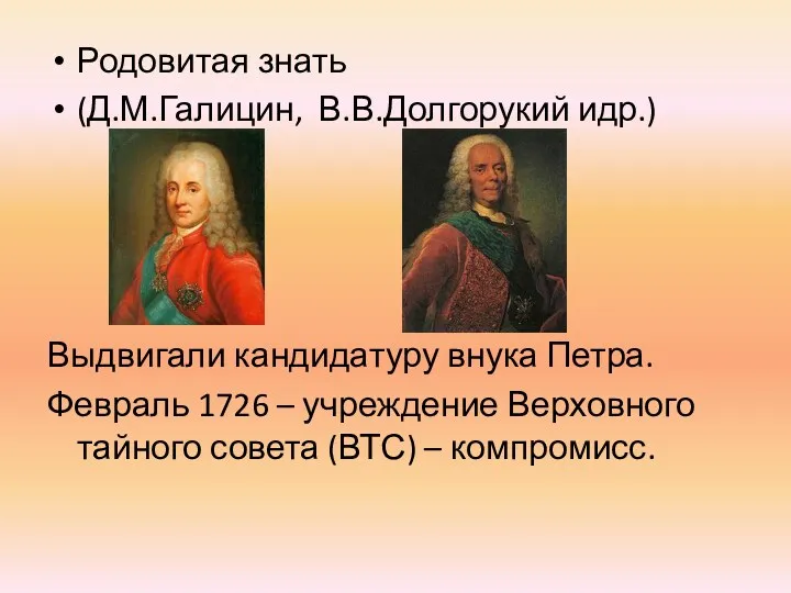 Родовитая знать (Д.М.Галицин, В.В.Долгорукий идр.) Выдвигали кандидатуру внука Петра. Февраль