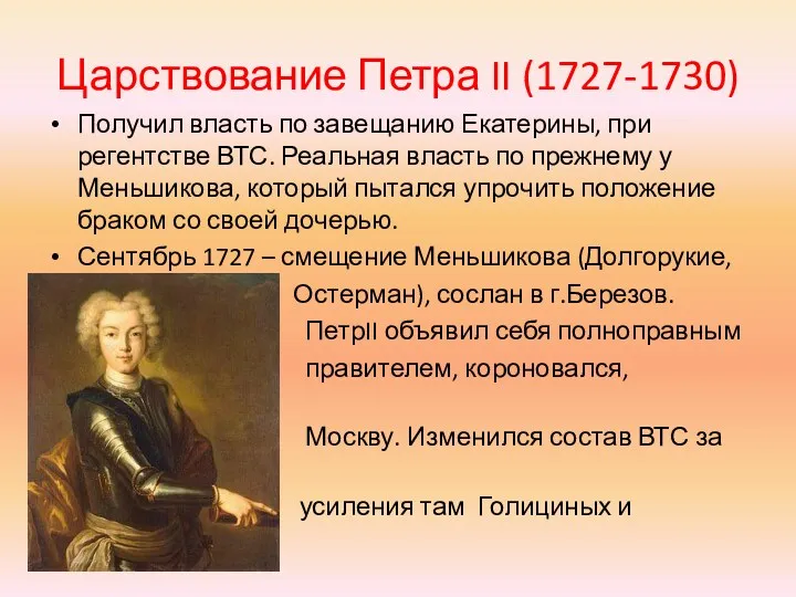 Царствование Петра II (1727-1730) Получил власть по завещанию Екатерины, при