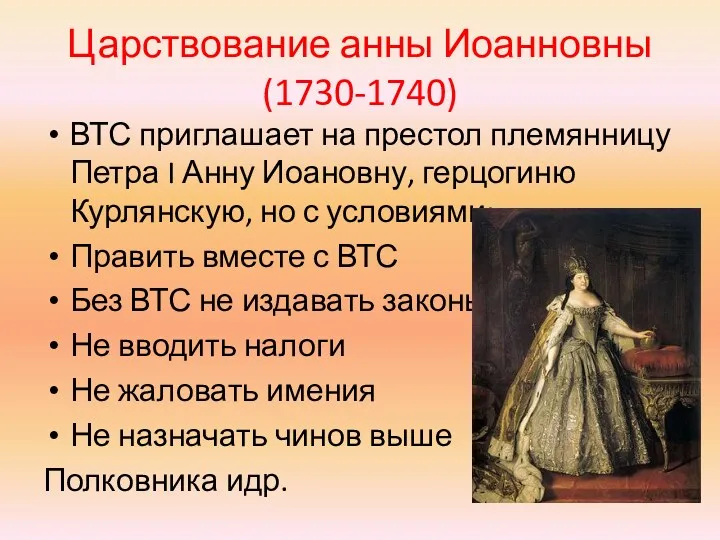 Царствование анны Иоанновны (1730-1740) ВТС приглашает на престол племянницу Петра