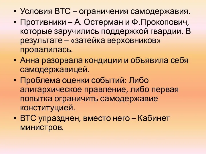 Условия ВТС – ограничения самодержавия. Противники – А. Остерман и