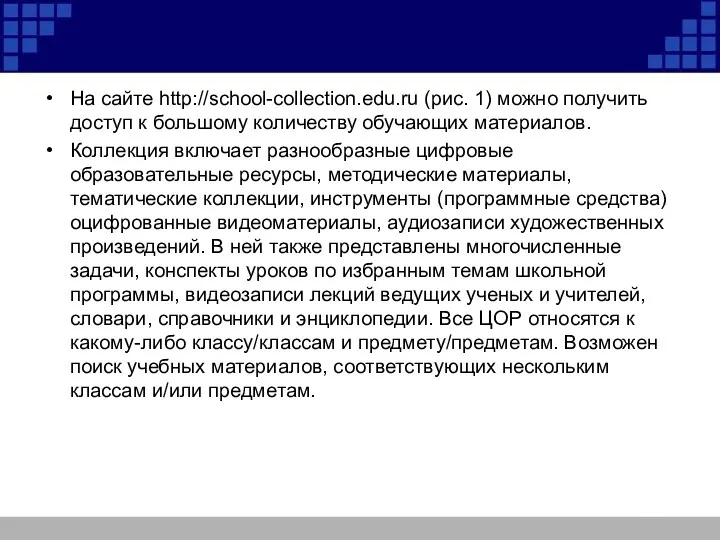 На сайте http://school-collection.edu.ru (рис. 1) можно получить доступ к большому