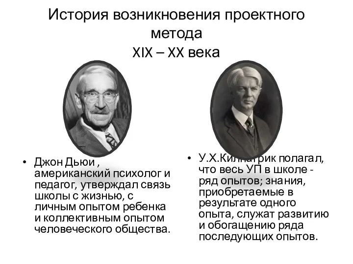 История возникновения проектного метода XIX – XX века Джон Дьюи