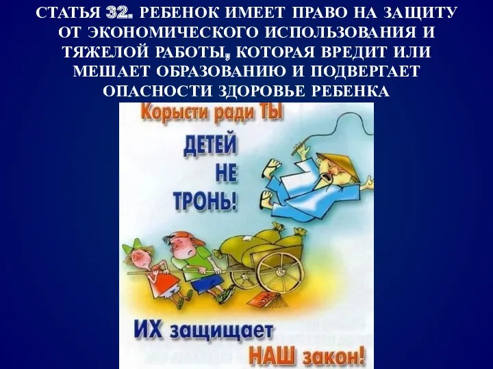 СТАТЬЯ 32. РЕБЕНОК ИМЕЕТ ПРАВО НА ЗАЩИТУ ОТ ЭКОНОМИЧЕСКОГО ИСПОЛЬЗОВАНИЯ