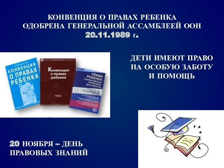 КОНВЕНЦИЯ О ПРАВАХ РЕБЕНКА ОДОБРЕНА ГЕНЕРАЛЬНОЙ АССАМБЛЕЕЙ ООН 20.11.1989 г.