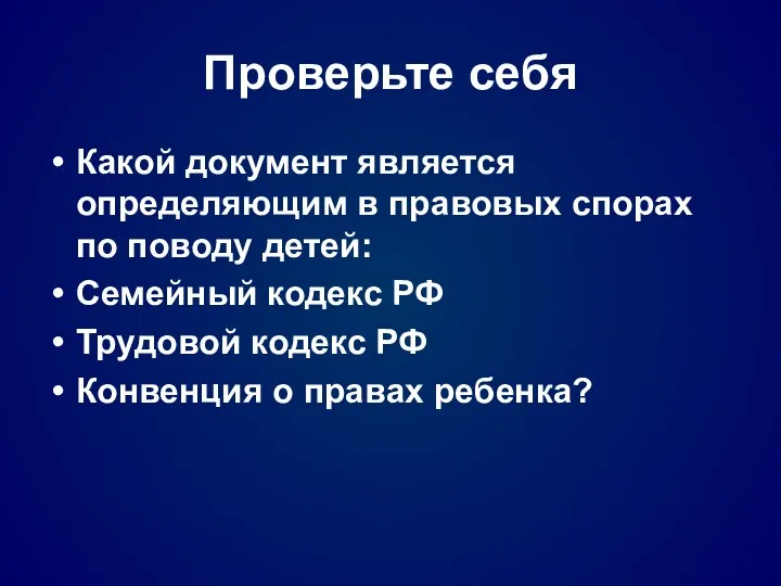 Проверьте себя Какой документ является определяющим в правовых спорах по