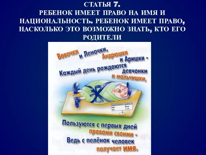 СТАТЬЯ 7. РЕБЕНОК ИМЕЕТ ПРАВО НА ИМЯ И НАЦИОНАЛЬНОСТЬ. РЕБЕНОК