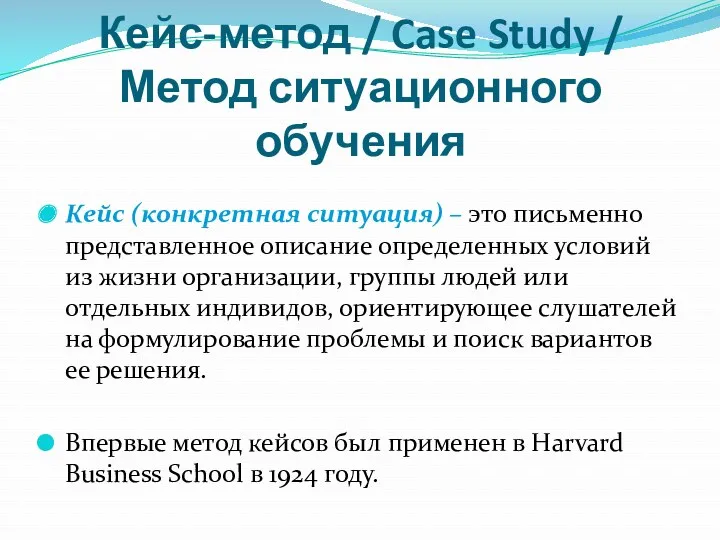 Кейс-метод / Case Study / Метод ситуационного обучения Кейс (конкретная ситуация) – это