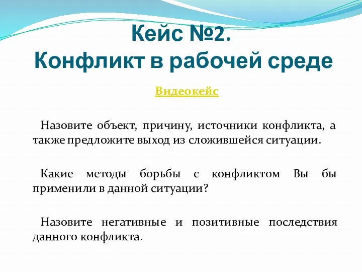 Кейс №2. Конфликт в рабочей среде Видеокейс Назовите объект, причину,