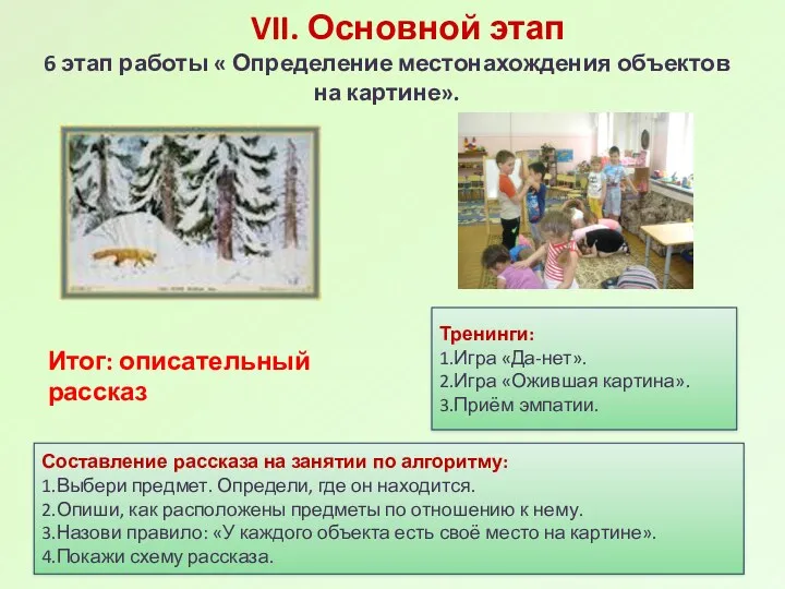 VII. Основной этап 6 этап работы « Определение местонахождения объектов