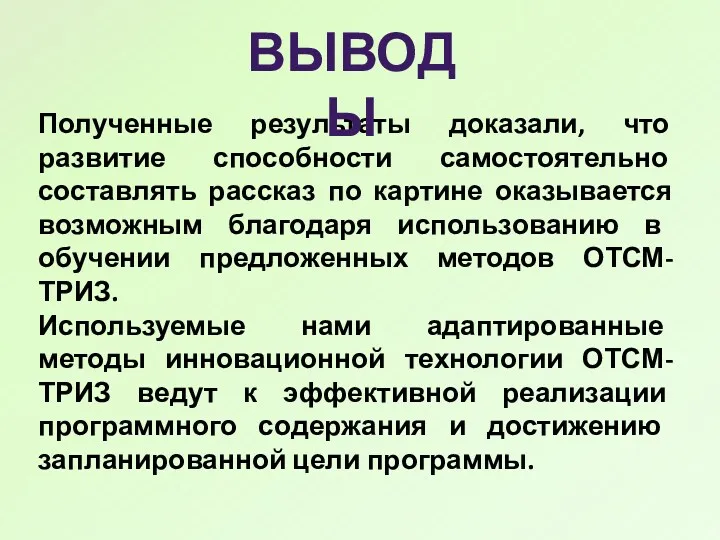 Полученные результаты доказали, что развитие способности самостоятельно составлять рассказ по