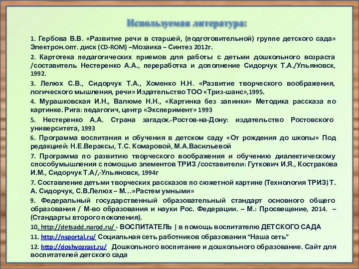 Используемая литература: 1. Гербова В.В. «Развитие речи в старшей, (подготовительной)