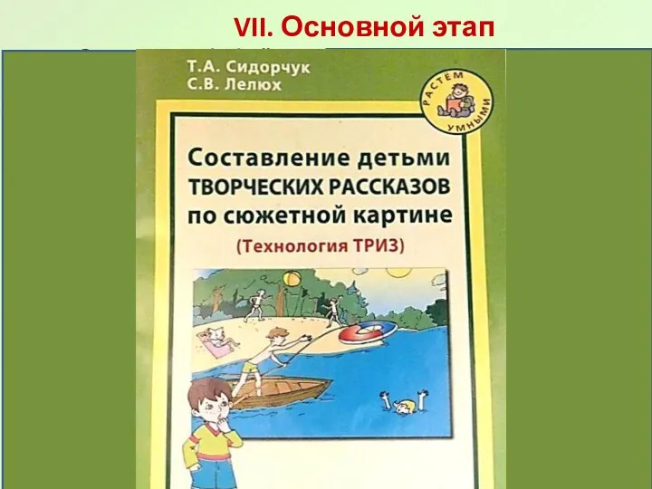 VII. Основной этап Освоение обобщённых способов составления рассказа по картине