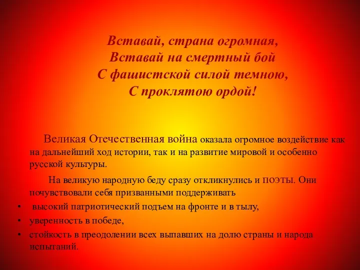 Вставай, страна огромная, Вставай на смертный бой С фашистской силой темною, С проклятою