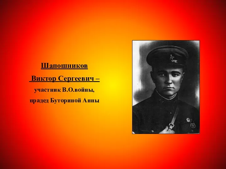 Шапошников Виктор Сергеевич – участник В.О.войны, прадед Буториной Анны