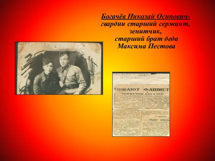 Богачёв Николай Осипович- гвардии старший сержант, зенитчик, старший брат деда Максима Пестова