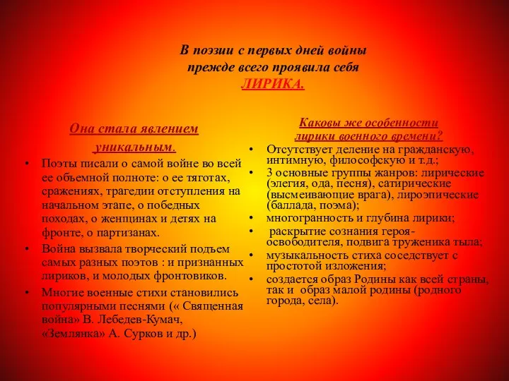 В поэзии с первых дней войны прежде всего проявила себя ЛИРИКА. Она стала