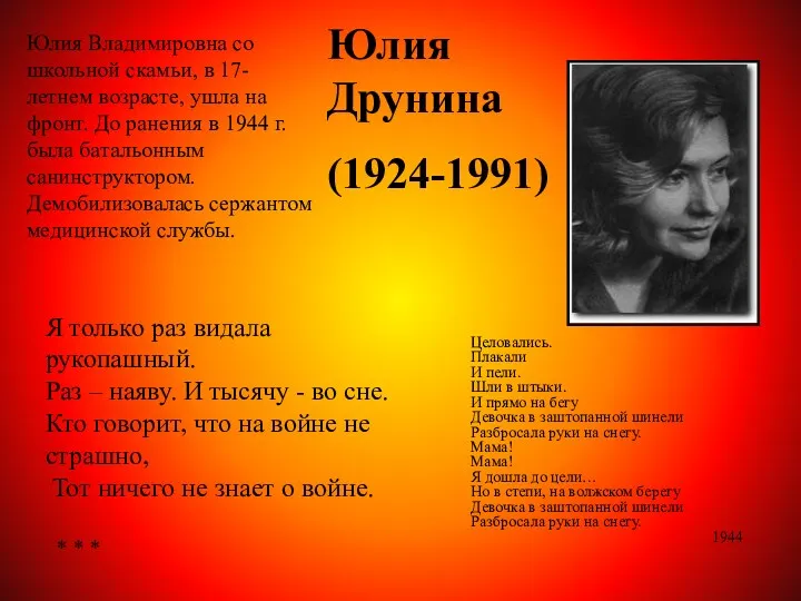 Юлия Друнина (1924-1991) Юлия Владимировна со школьной скамьи, в 17-летнем возрасте, ушла на