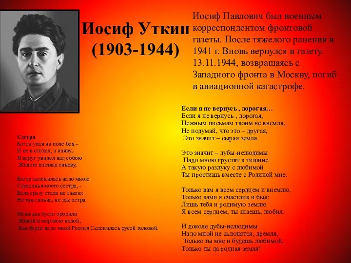 Иосиф Уткин (1903-1944) Иосиф Павлович был военным корреспондентом фронтовой газеты. После тяжелого ранения