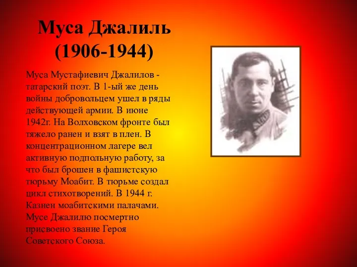 Муса Джалиль (1906-1944) Муса Мустафиевич Джалилов - татарский поэт. В