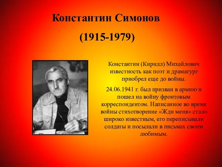 Константин Симонов (1915-1979) Константин (Кирилл) Михайлович известность как поэт и драматург приобрел еще