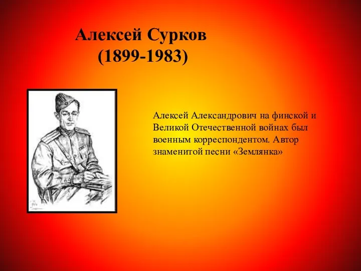 Алексей Сурков (1899-1983) Алексей Александрович на финской и Великой Отечественной