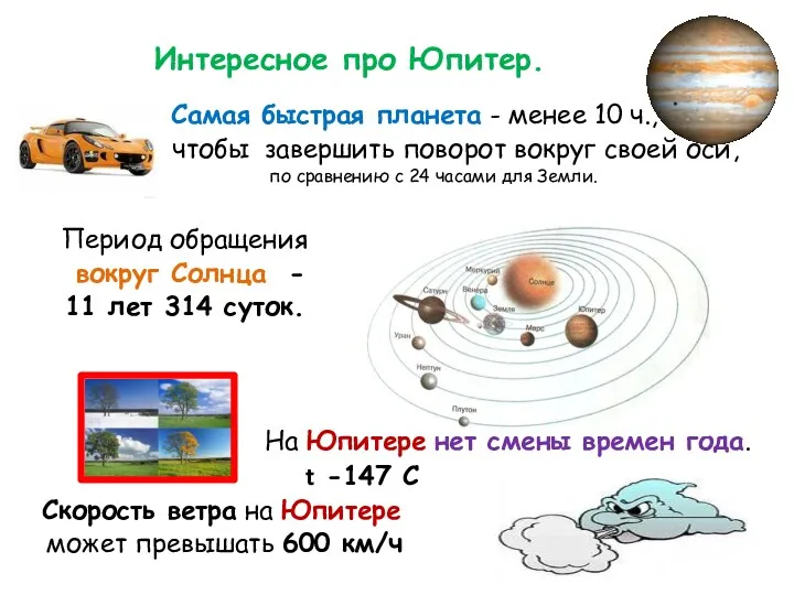 Интересное про Юпитер. Самая быстрая планета - менее 10 ч.,