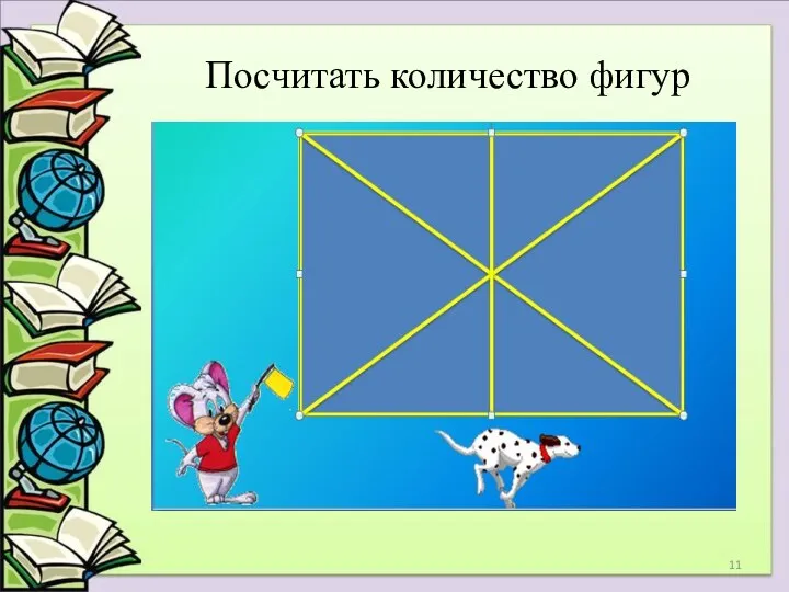 Посчитать количество фигур