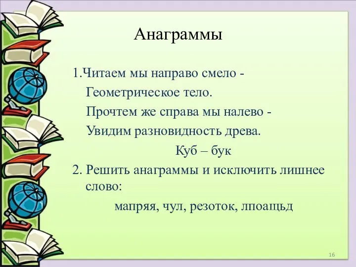 Анаграммы 1.Читаем мы направо смело - Геометрическое тело. Прочтем же