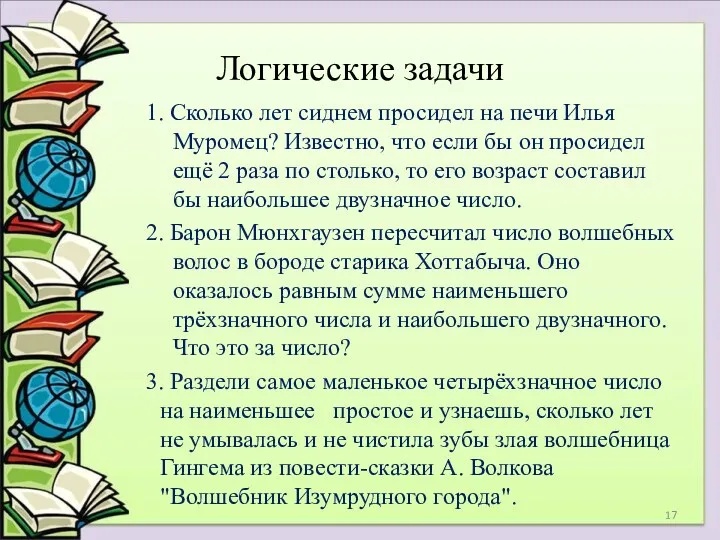 Логические задачи 1. Сколько лет сиднем просидел на печи Илья