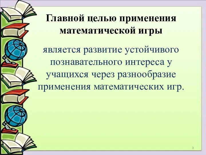 Главной целью применения математической игры является развитие устойчивого познавательного интереса