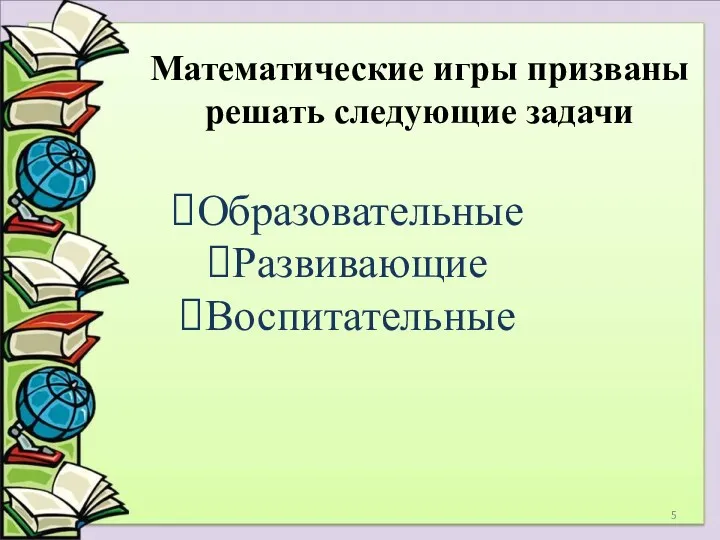 Математические игры призваны решать следующие задачи Образовательные Развивающие Воспитательные