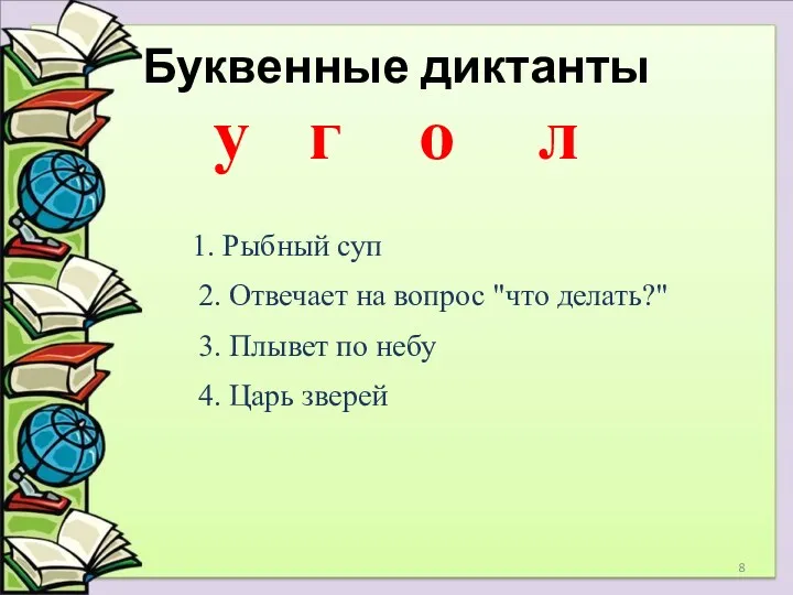 Буквенные диктанты 1. Рыбный суп 2. Отвечает на вопрос "что