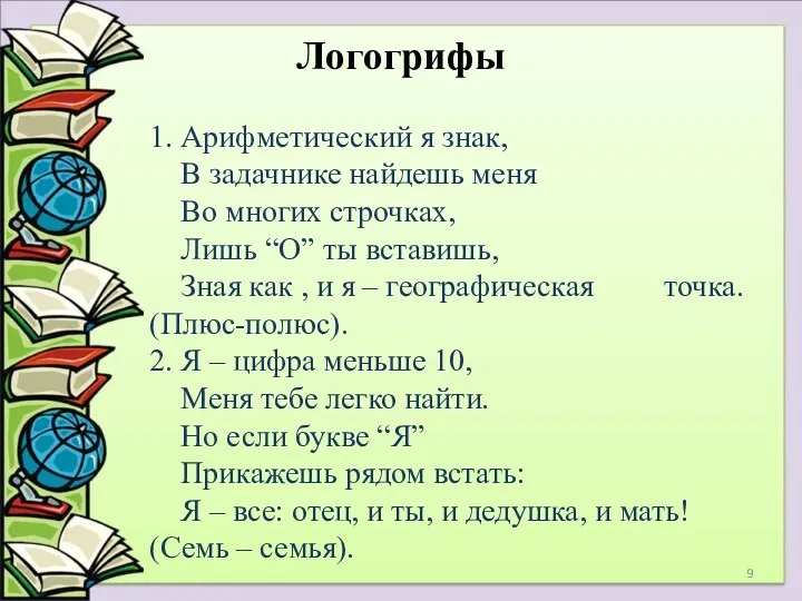 Логогрифы 1. Арифметический я знак, В задачнике найдешь меня Во