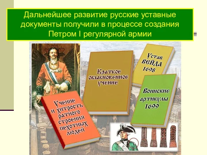 Дальнейшее развитие русские уставные документы получили в процессе создания Петром I регулярной армии