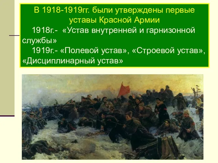 В 1918-1919гг. были утверждены первые уставы Красной Армии 1918г.- «Устав внутренней и гарнизонной