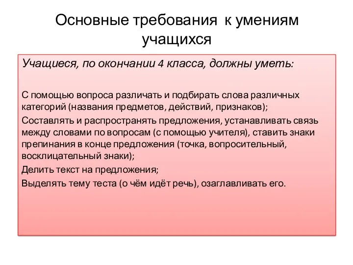 Основные требования к умениям учащихся Учащиеся, по окончании 4 класса,