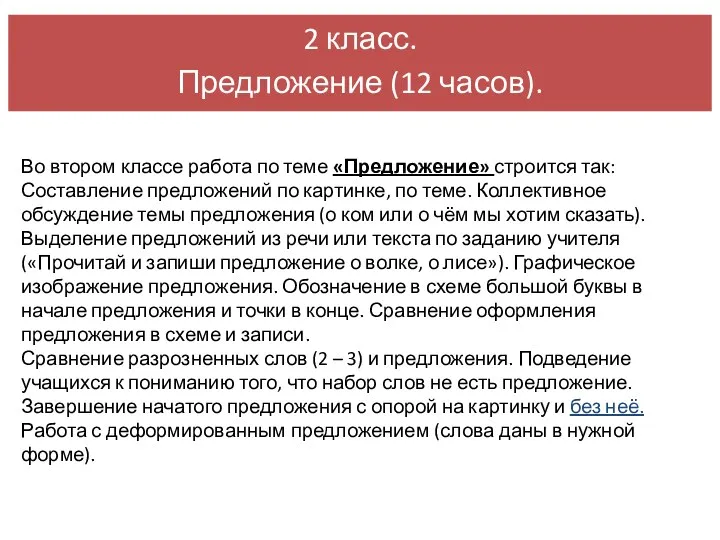 Во втором классе работа по теме «Предложение» строится так: Составление