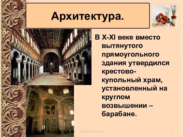 В X-XI веке вместо вытянутого прямоугольного здания утвердился крестово-купольный храм,