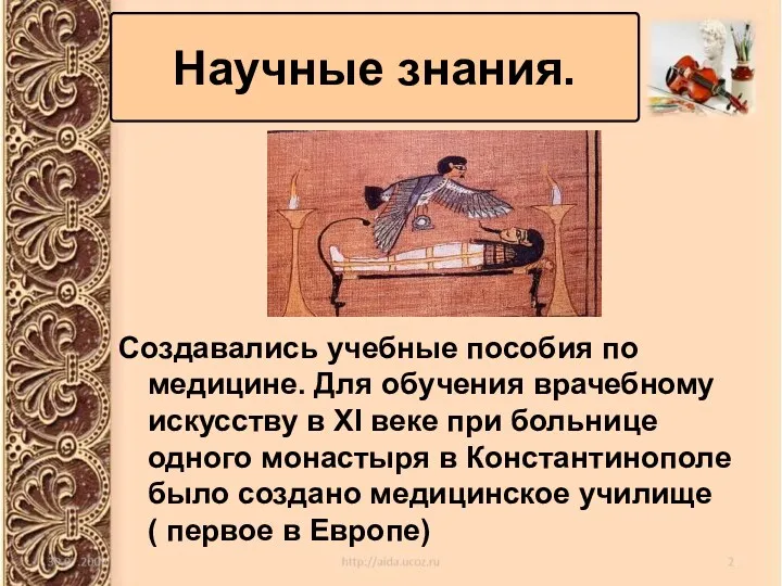 Создавались учебные пособия по медицине. Для обучения врачебному искусству в