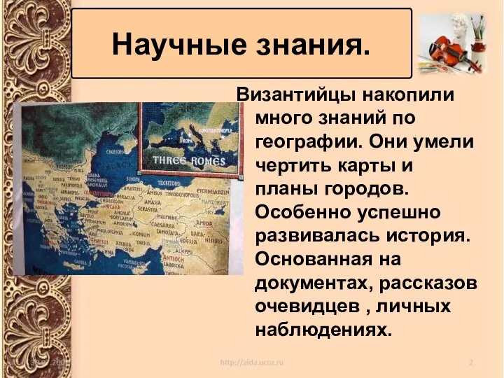 Византийцы накопили много знаний по географии. Они умели чертить карты