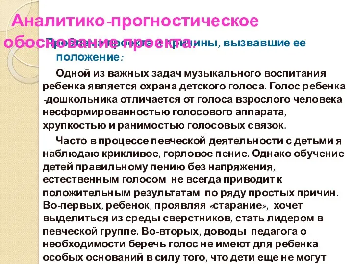 Проблема проекта и причины, вызвавшие ее положение: Одной из важных